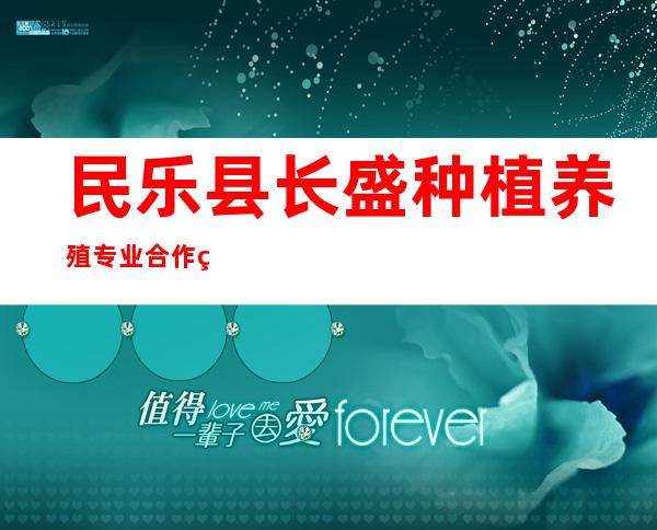 民乐县长盛种植养殖专业合作社